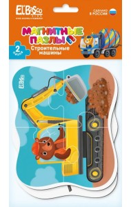 Магнитный пазл Строительные машины