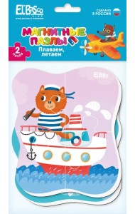 Магнитный пазл Плаваем, летаем