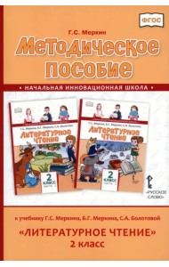 Литературное чтение. 2 класс. Методическое пособие к учебнику Г. Меркина, Б. Меркина, С. Болотовой