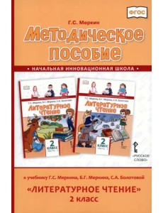 Литературное чтение. 2 класс. Методическое пособие к учебнику Г. Меркина, Б. Меркина, С. Болотовой Литературное чтение. 2 класс. Методическое пособие к учебнику Г. Меркина, Б. Меркина, С. Болотовой