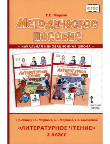 Литературное чтение. 2 класс. Методическое пособие к учебнику Г. Меркина, Б. Меркина, С. Болотовой