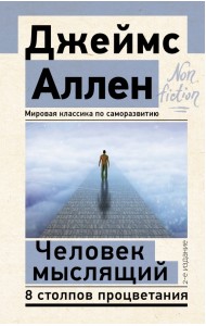 Человек мыслящий. 8 столпов процветания