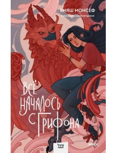 Всё началось с грифона