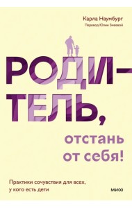 Родитель, отстань от себя! Практики сочувствия для всех, у кого есть дети