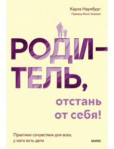 Родитель, отстань от себя! Практики сочувствия для всех, у кого есть дети