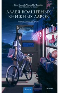 Аллея волшебных книжных лавок