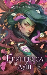 Принцесса душ