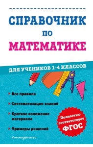 Справочник по математике для учеников 1-4 классов