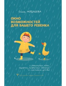 Окно возможностей для вашего ребенка Окно возможностей для вашего ребенка