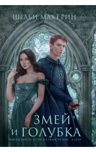 Змей и голубка