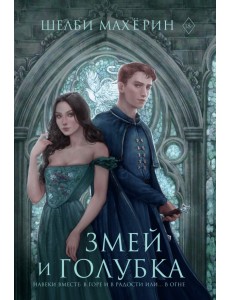 Змей и голубка