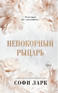 Непокорный рыцарь