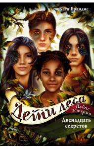 Дети леса. Двенадцать секретов