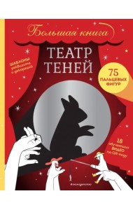 Театр теней. Большая книга