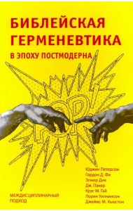 Библейская герменевтика в эпоху постмодерна. Междисциплинарный подход