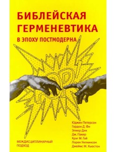 Библейская герменевтика в эпоху постмодерна. Междисциплинарный подход Библейская герменевтика в эпоху постмодерна. Междисциплинарный подход