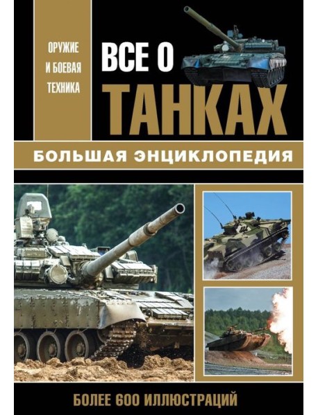 Все о танках