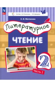 Литературное чтение. 2 класс. Учебное пособие. В 2-х частях. Часть 1
