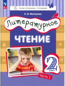 Литературное чтение. 2 класс. Учебное пособие. В 2-х частях. Часть 1