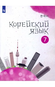 Корейский язык. 7 класс. Учебное пособие. 2-й иностранный язык