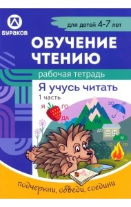 Рабочая тетрадь по обучению чтению. Я учусь читать. Для детей 4-7 лет. Часть 1