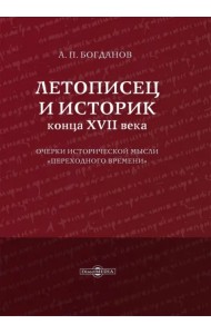 Летописец и историк конца XVII века