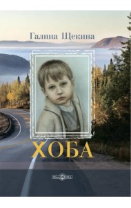 Хоба: повесть про тинейджера