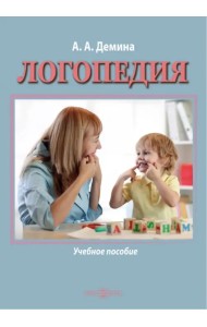 Логопедия. Учебное пособие