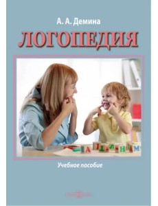 Логопедия. Учебное пособие Логопедия. Учебное пособие