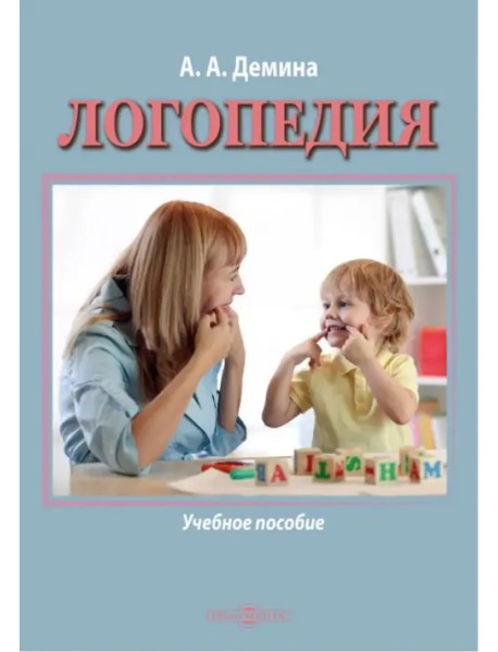 Логопедия. Учебное пособие