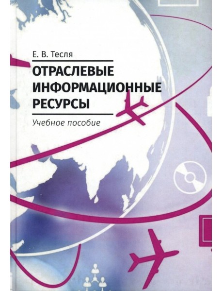 Отраслевые информационные ресурсы. Учебное пособие