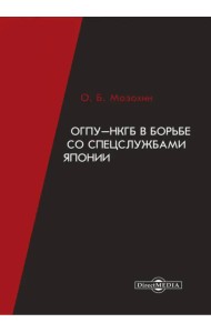 ОГПУ-НКГБ в борьбе со спецслужбами Японии