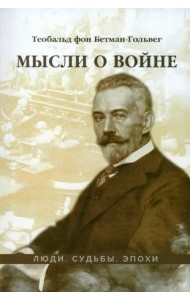 Мысли о войне