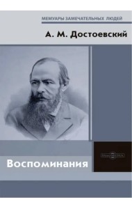 Воспоминания
