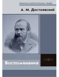 Воспоминания