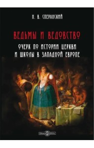 Ведьмы и ведовство. Очерк по истории церкви и школы в Западной Европе