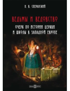 Ведьмы и ведовство. Очерк по истории церкви и школы в Западной Европе