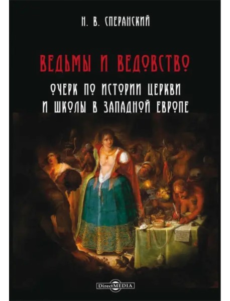 Ведьмы и ведовство. Очерк по истории церкви и школы в Западной Европе