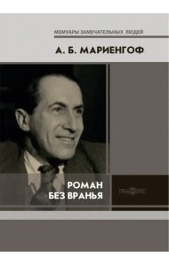 Роман без вранья