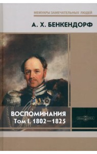 Воспоминания. Том 1. 1802-1825