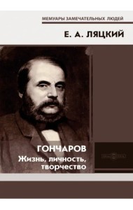 Гончаров. Жизнь, личность, творчество