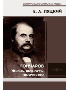 Гончаров. Жизнь, личность, творчество