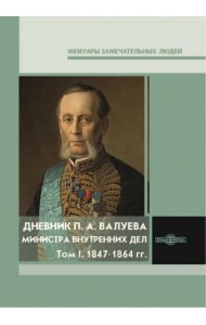 Дневник П. А. Валуева, министра внутренних дел. Том 1