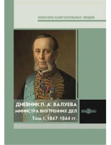 Дневник П. А. Валуева, министра внутренних дел. Том 1