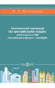 Английский язык. 8 класс. Лексический тренажер к УМК «Английский в фокусе – Spotlight»