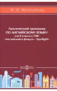 Английский язык. 9 класс. Лексический тренажер к УМК «Английский в фокусе – Spotlight»