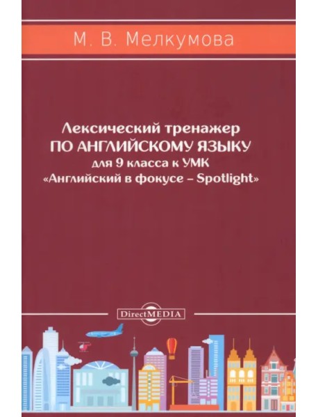 Английский язык. 9 класс. Лексический тренажер к УМК «Английский в фокусе – Spotlight»