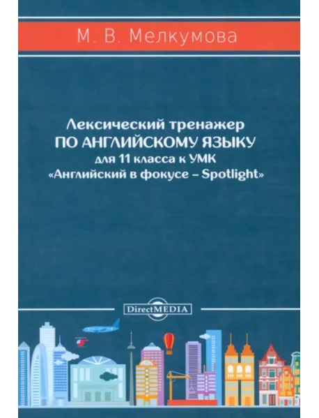 Английский язык. 11 класс. Лексический тренажер к УМК «Английский в фокусе – Spotlight»
