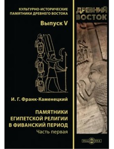 Памятники египетской религии в Фиванский период. Часть 1