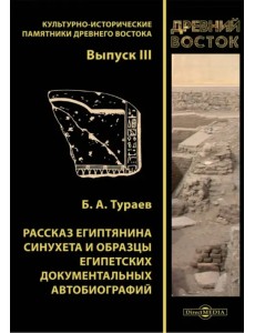 Рассказ египтянина Синухета и образцы египетских документальных автобиографий Рассказ египтянина Синухета и образцы египетских документальных автобиографий